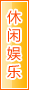 清远休闲娱乐