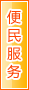 清远便民服务